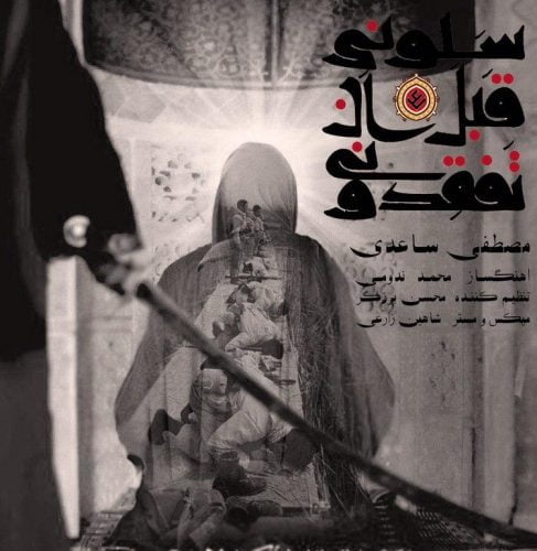 مصطفی ساعدی - سلونی